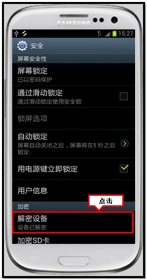 三星I9300如何取消加密设备